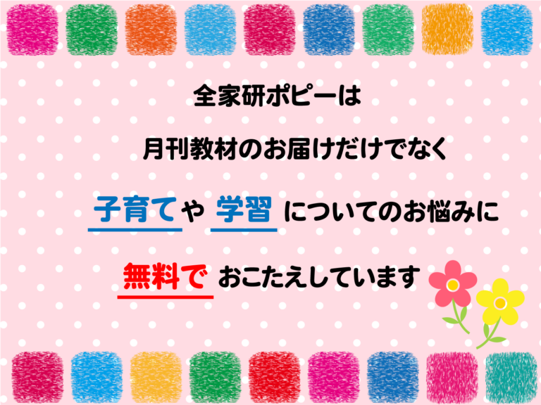 全家研ポピーの「教育相談」サービス